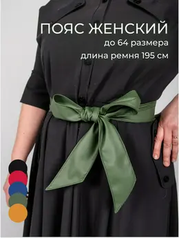 Пояс платье Пояс платье