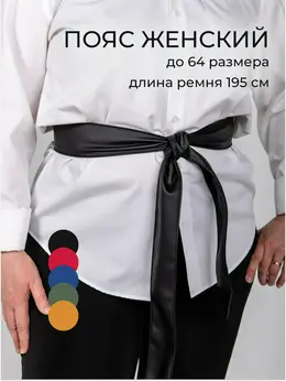 Пояс платье Пояс платье