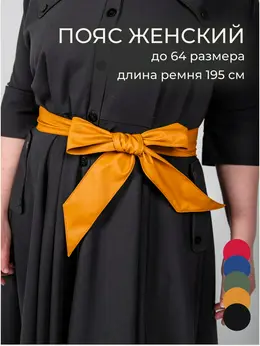 Пояс платье Пояс платье