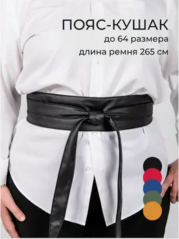 Пояс кушак Пояс кушак