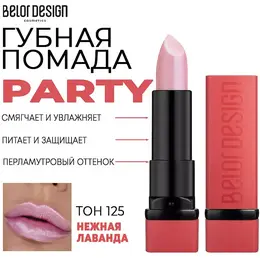 Party Губная помада тон №125 нежная лаванда 4.3г BelorDesign