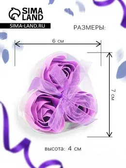 Мыльные розы, фиолетовые, набор 3 шт. Мыльные розы, фиолетовые, набор 3 шт.
