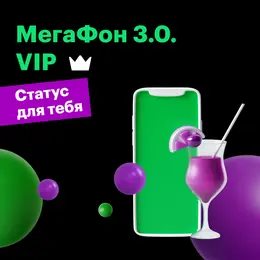 Тариф "МегаФон VIP" Тариф "МегаФон VIP"