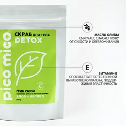 Скраб для тела, соляной с маслом оливы, 250 г, аромат грин-смузи, pico mico Скраб для тела, соляной с маслом оливы, 250 г, аромат грин-смузи, pico mico