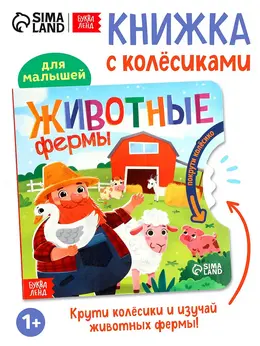 Книга картонная с колесиком Книга картонная с колесиком