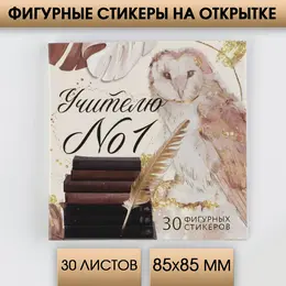 Подарочная открытка со стикерами Подарочная открытка со стикерами