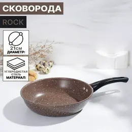 Сковорода rock, d=21 см, пластиковая ручка, антипригарное покрытие, цвет коричневый Сковорода rock, d=21 см, пластиковая ручка, антипригарное покрытие, цвет коричневый