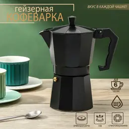Кофеварка гейзерная доляна alum black, на 6 чашек, 300 мл, цвет черный Кофеварка гейзерная доляна alum black, на 6 чашек, 300 мл, цвет черный