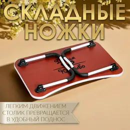 Столик - поднос для завтрака, для ноутбука, складной, белый, 60х40 см Столик - поднос для завтрака, для ноутбука, складной, белый, 60х40 см