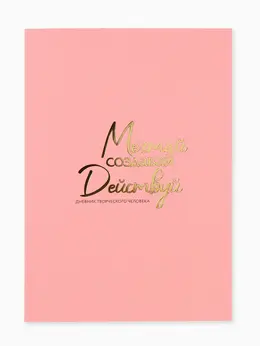 Ежедневник творческого человека