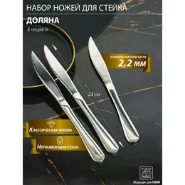 Ножи для стейка доляна, длина 23 см, толщина рабочей части 2.2 мм, толщина ручки 5 мм, 410 сталь, набор 3 шт., нержавеющая сталь, серебристые