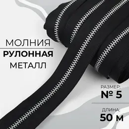 Молния рулонная металлическая, №5, 50 м, цвет черный/никель