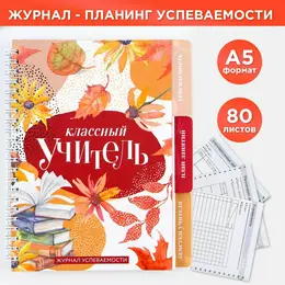 Журнал успеваемости на год для учителя , формат а5, 80 листов, мягкая обложка Журнал успеваемости на год для учителя , формат а5, 80 листов, мягкая обложка