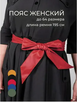 Пояс платье