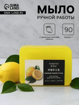 Мыло ручной работы с эфирным маслом лимона, 90 г Мыло ручной работы с эфирным маслом лимона, 90 г