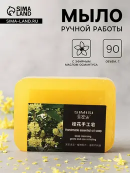 Мыло ручной работы с эфирным маслом османтуса, 90 г Мыло ручной работы с эфирным маслом османтуса, 90 г