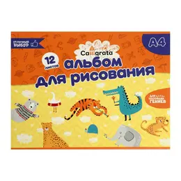 Альбом для рисования calligrata а4, 12 листов на скрепке, обложка мелованный картон, внутренний блок офсет 100 г/м² Альбом для рисования calligrata а4, 12 листов на скрепке, обложка мелованный картон, внутренний блок офсет 100 г/м²