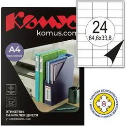 Этикетки самоклеящиеся Комус (ProMega Label) 64,6х33,8 мм 24 штуки на листе белые (100 листов в упаковке) Этикетки самоклеящиеся Комус (ProMega Label) 64,6х33,8 мм 24 штуки на листе белые (100 листов в упаковке)
