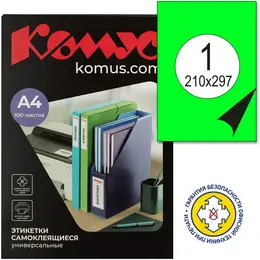 Этикетки самоклеящиеся Комус (ProMega Label) зеленые 210х297 мм (1 штука на листе A4, 100 листов в упаковке)