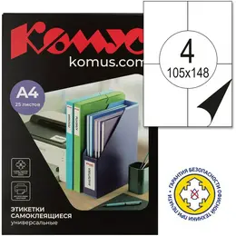 Этикетки самоклеящиеся Комус (ProMega Label) 105х148 мм 4 штуки на листе белые (25 листов в упаковке)