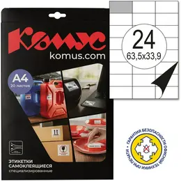 Этикетки самоклеящиеся всепогодные Комус 63,5х33,9 мм 24 штуки на листе белые (20 листов в упаковке)