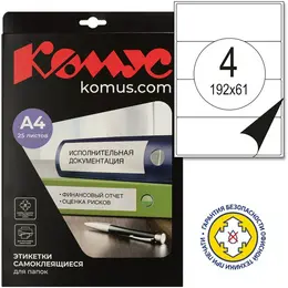 Этикетки самоклеящиеся для папок-регистраторов Комус белые 192x61 мм 4 штуки на листе (25 листов в упаковке)