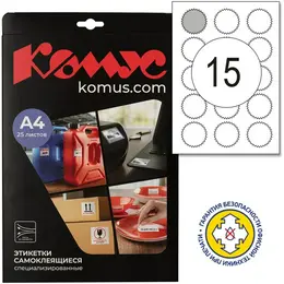 Этикетки самоклеящиеся для опечатывания документов Комус Звездочки 52 мм белые 15 штук на листе (25 листов в упаковке)