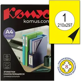 Этикетки самоклеящиеся Комус (ProMega Label) желтые 210х297 мм (1 штука на листе A4, 25 листов в упаковке)