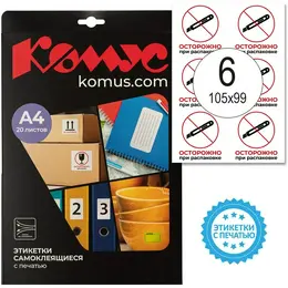 Этикетки самоклеящиеся Комус Осторожно при распаковке 105х99 мм 6 штук на листе белые (20 листов в упаковке)