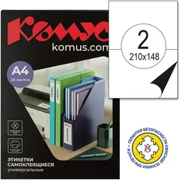Этикетки самоклеящиеся Комус (ProMega Label) 210х148 мм 2 штуки на листе белые (25 листов в упаковке)