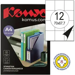 Этикетки самоклеящиеся Комус (ProMega Label) 70х67,7 мм 12 штук на листе белые (100 листов в упаковке)