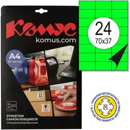 Этикетки самоклеящиеся Комус 70x37 мм зеленые 24 штуки А4 (25 листов в упаковке)