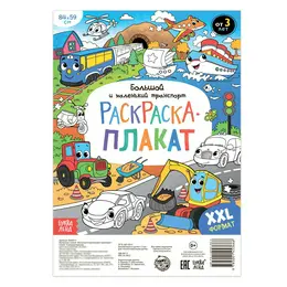Раскраска - гигант для мальчиков Раскраска - гигант для мальчиков