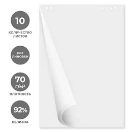 Бумага для флипчартов Attache 67.5х98 см белая блок 10 листов (70 г/кв.м) Бумага для флипчартов Attache 67.5х98 см белая блок 10 листов (70 г/кв.м)