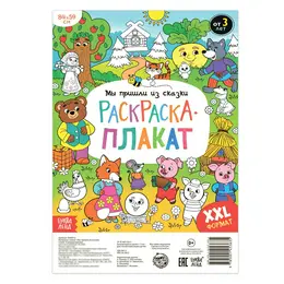 Раскраска - гигант детская Раскраска - гигант детская