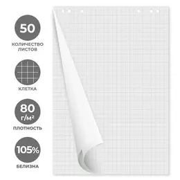 Бумага для флипчартов Attache 67.5х98 см белая 50 листов в клетку, белизна 105% (80 г/кв.м) Бумага для флипчартов Attache 67.5х98 см белая 50 листов в клетку, белизна 105% (80 г/кв.м)