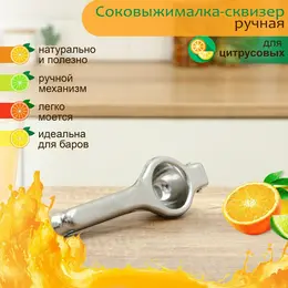 Соковыжималка ручная juice, нержавеющая сталь, серебристая