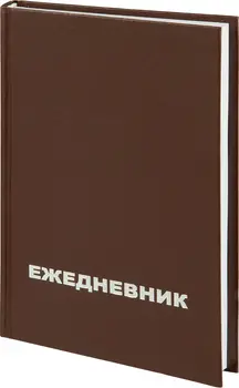Ежедневник недатированный Attache Economy бумвинил А5 128 листов коричневый