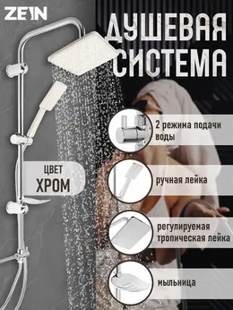 Душевая система z1002, тропическая и ручная лейка, шланги, стойка, мыльница, хром