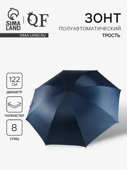 Зонт - трость полуавтоматический