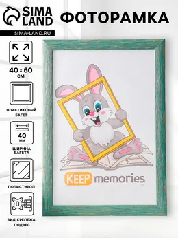 Фоторамка для фото 40×60 см keep memories luxe elegance, пластик, морской, (пластиковый экран)