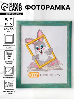 Фоторамка для фото 40×50 см keep memories luxe elegance, пластик, морской, (пластиковый экран)