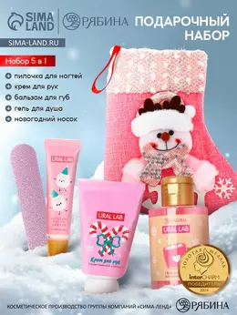 Подарочный набор в новогоднем носке: гель для душа, крем для рук, бальзам для губ и пилочка,