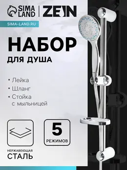 Душевая лейка 5 режимов со шлангом, стойкой, мыльницей, крепеж в комплекте.