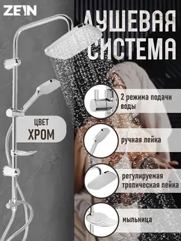 Душевая система z1004, тропическая и ручная лейка, шланги, стойка, мыльница, хром