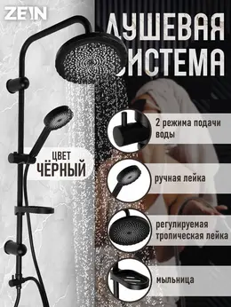 Душевая система zein z1014, тропическая и ручная лейка, 2 шланга, мыльница, черная Душевая система zein z1014, тропическая и ручная лейка, 2 шланга, мыльница, черная