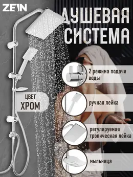 Душевая система z1001, тропическая и ручная лейка, шланги, стойка, мыльница, хром