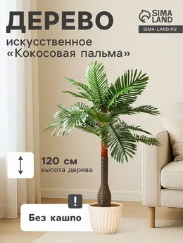 Дерево искусственное