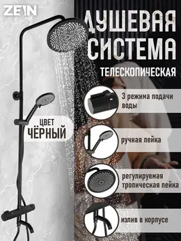 Душевая система zein z3895, с термостатом, лейка верхняя d=23 см, ручная 12.5 см, черная