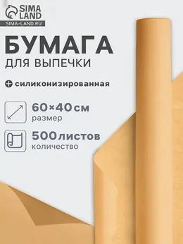Бумага для выпечки силиконизированная, 40×60 см, пергамент, 500 листов, коричневая